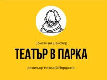 Режисьорът Николай Йорданов и актрисата Биляна Дилкова в откровен разговор за "Театър в парка: Сонети на Шекспир"