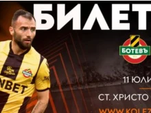 Билетите за домакинството на Ботев (Пловдив) срещу Марибор вече са в продажба