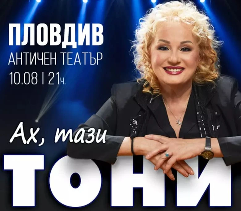 Любимката на народа идва в Пловдив