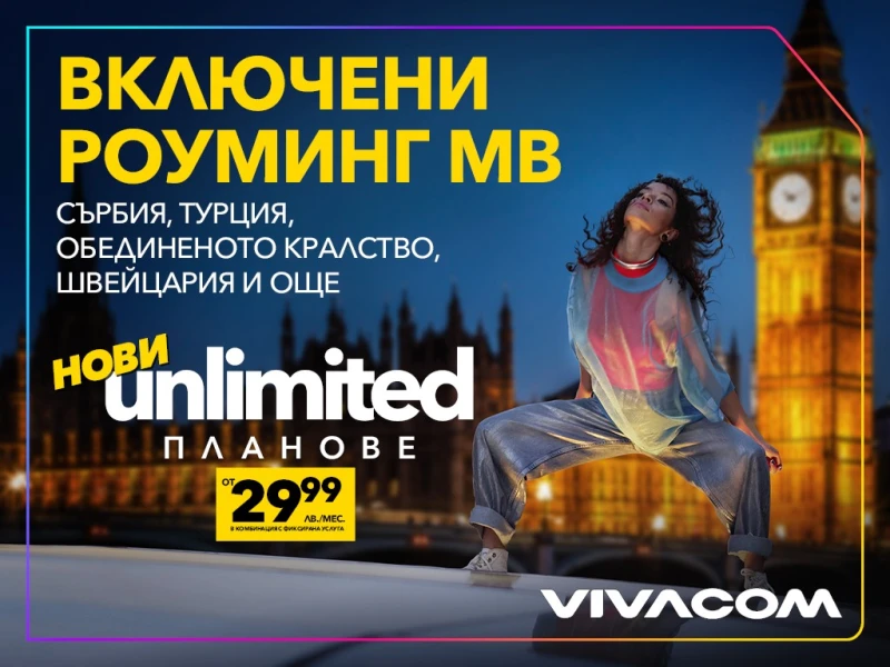 Vivacom представя новите Unlimited планове: Двойно по-високи скорости и включени роуминг MB извън ЕС