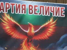 "Величие" отрече да има разцепление в парламентарната група, следобед се събират, за да обсъдят обвиненията от Михайлов