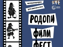 Четвърти Международен документален "Родопи Филм Фест" (RIFE) ще се проведе в Смолян