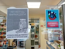 Фармацевтите в Смолянско протестират, затворени са гишетата в аптеките по Здравна каса