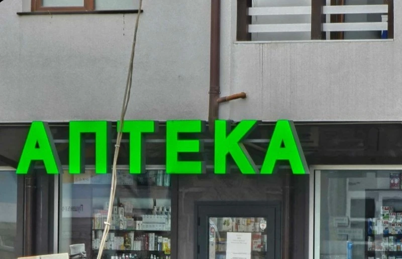 Аптеки в Благоевград и региона спряха работа за два часа в знак на протест