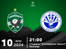 От Лудогорец обявиха цените на билетите за домакинството срещу Динамо (Батуми)