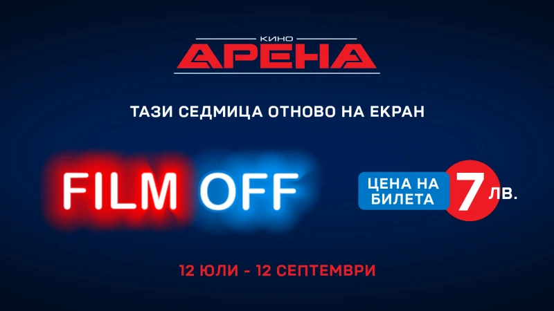 Вижте селекцията на кино Арена за лятната оферта FILM OFF с билети по 7 лв.
