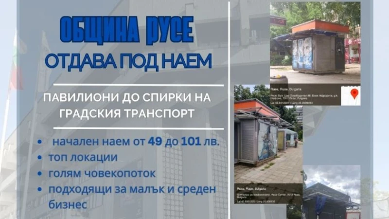 Община Русе с търг за 12 местни павилиона