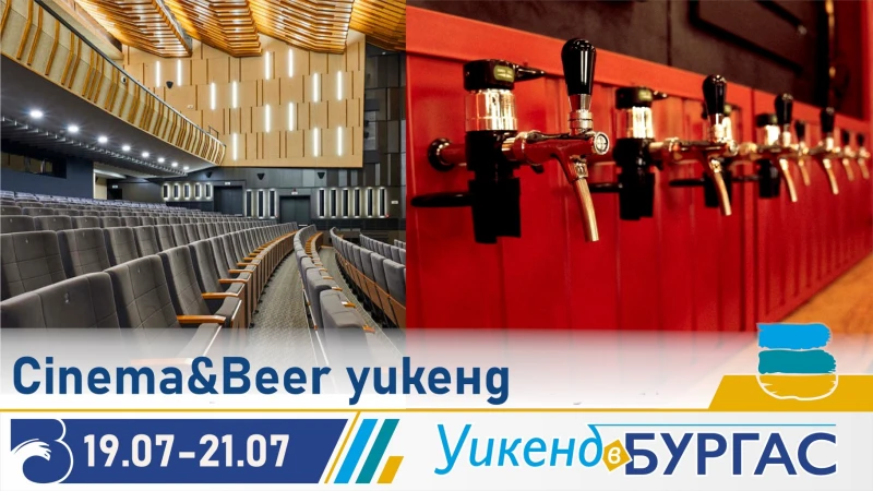 Cinema&Beer Weekend предстои в Бургас