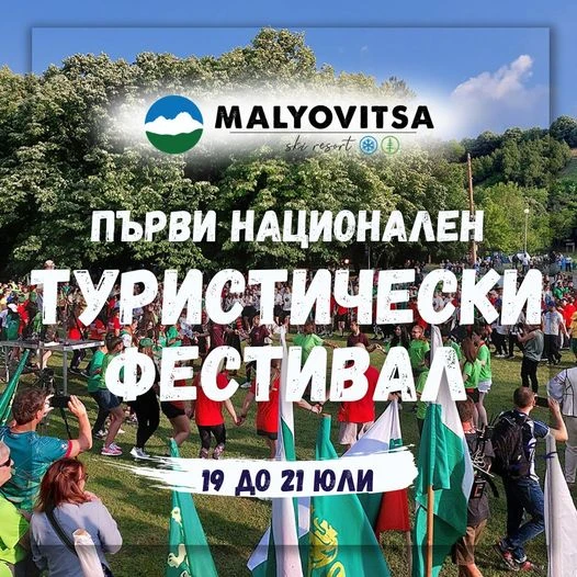 Национален туристически фестивал на Мальовица има за цел да възроди масовия туризъм