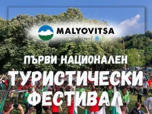 Национален туристически фестивал на Мальовица има за цел да възроди масовия туризъм