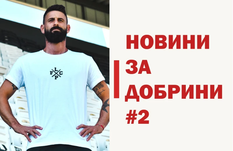 "Черно-белите": Нека заедно покажем, че Локомотив е не само отбор, но и семейство!