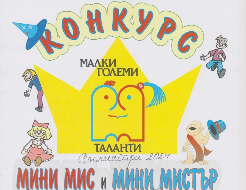 Конкурсът "Мини Мис и Мини Мистър" идва в Силистра 