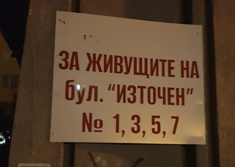Коригираха нелегалната табела "Частен паркинг"