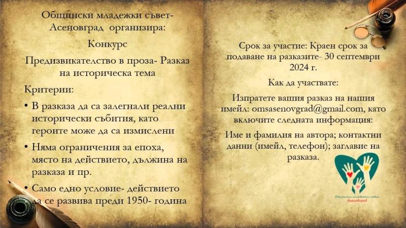 Конкурс за исторически разказ обявиха от Общински младежки съвет - Асеновград