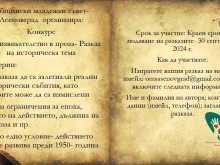 Конкурс за исторически разказ обявиха от Общински младежки съвет - Асеновград
