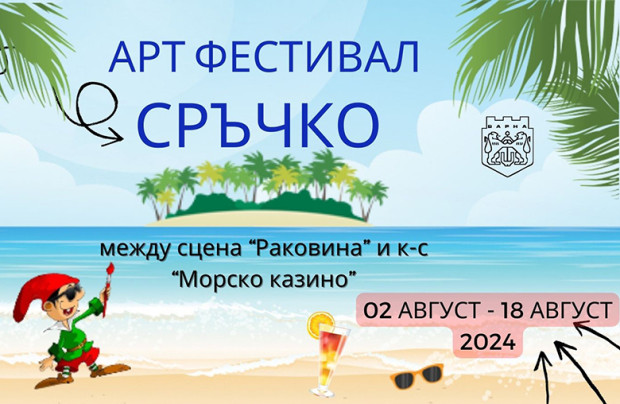 Майстори от цялата страна идват във Варна за летния арт фестивал "Сръчко