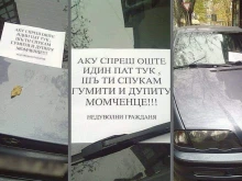 Истина ли е - странна бележка с надпис поставена върху BMW