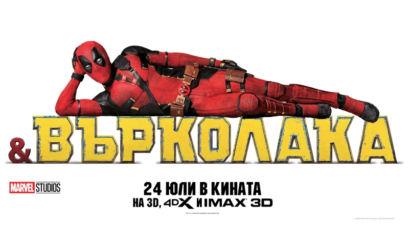 Не пропускайте да гледате "Дедпул & Върколака" на IMAX