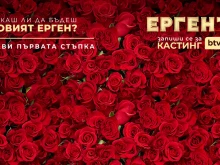 Новият ерген ще бъде определен на кастинг
