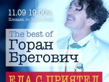 Кауза: Част от приходите от концерта на Горан Брегович в Пловдив отиват за детската клиника