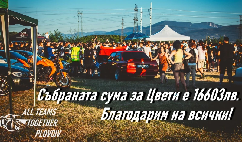 Автосбирка събра близо 17 хиляди лева в помощ на Цвети