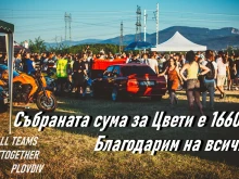 Автосбирка събра близо 17 хиляди лева в помощ на Цвети