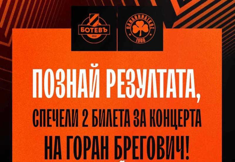 Ботев с томбола: Познаваш резултата с Панатинайкос - получаваш билет за концерт