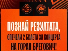 Ботев с томбола: Познаваш резултата с Панатинайкос - получаваш билет за концерт