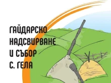 Кметът на Смолян със заповед за спазване на противопожарните мерки, заради Гайдарското надсвирване в Гела