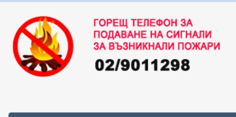 В сайта на МВР: Само с един клик сигнализирате за пожар