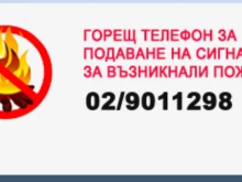 В сайта на МВР: Само с един клик сигнализирате за пожар