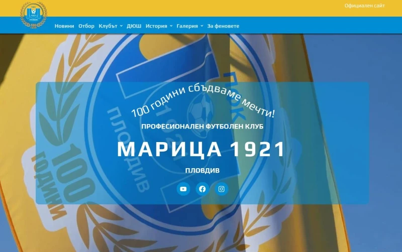 ФК Марица: След дълго време, много усилия и среднощен труд - от днес имаме официален сайт