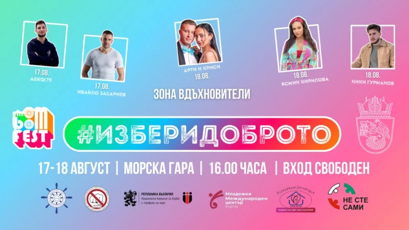 Teen Boom Fest обединява Агенция "Митници", НАП и Община Бургас за най-голямата социална кампания в страната