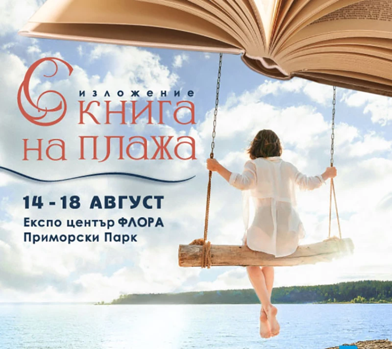 В първия ден на "С книга на плажа" предстоят интересни срещи и концерт