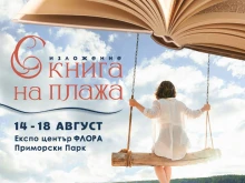 В първия ден на "С книга на плажа" предстоят интересни срещи и концерт