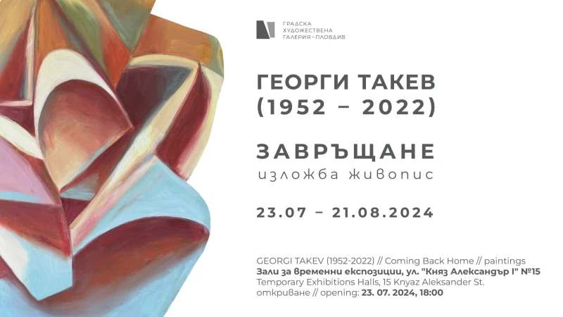 "Завръщане" – изложба живопис на Георги Такев (1952-2022)