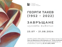 "Завръщане" – изложба живопис на Георги Такев (1952-2022)