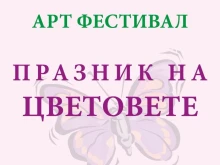 Остава седмица до Арт фестивала "Празник на цветовете" в Смолян