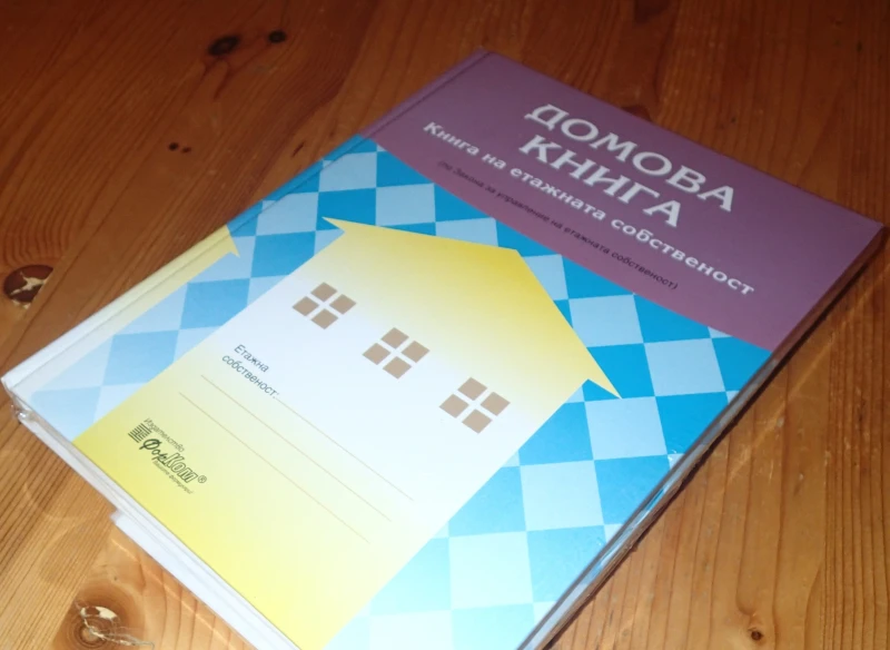 Що е то домова книга?