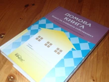 Що е то домова книга?