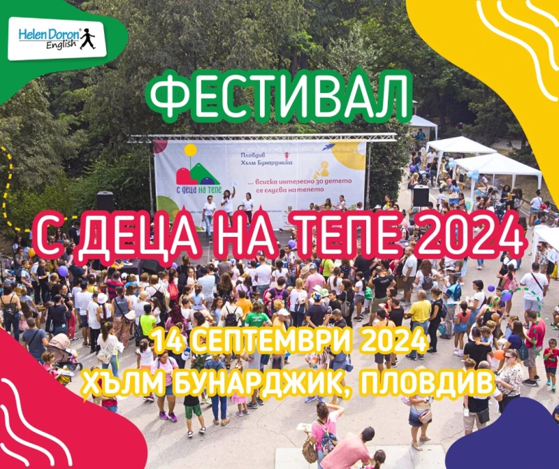 Бунарджика събира малчуганите преди началото на учебната година