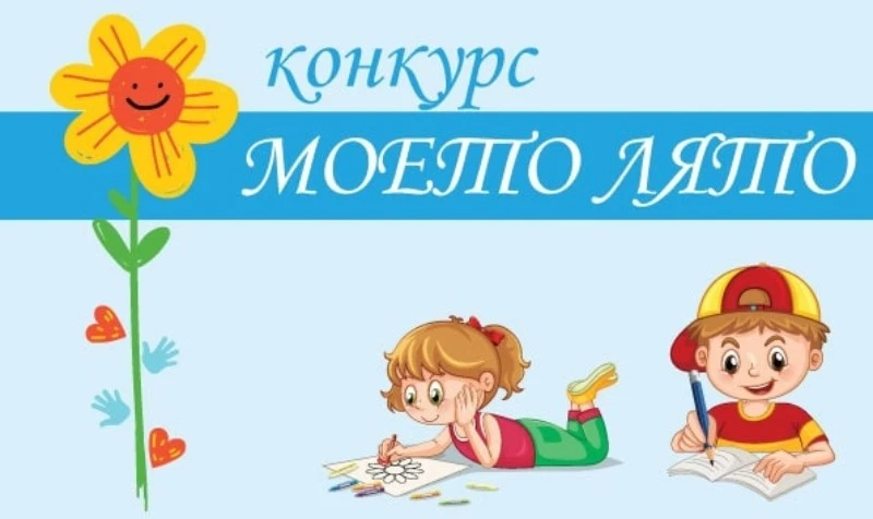 Децата от "Западен" ще се състезават в конкурс, посветен на лятото