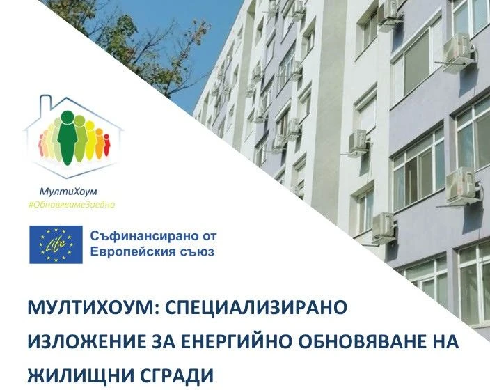 Специализирано изложение за енергийно обновяване на жилищни сгради