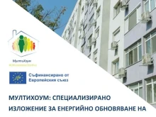 Специализирано изложение за енергийно обновяване на жилищни сгради