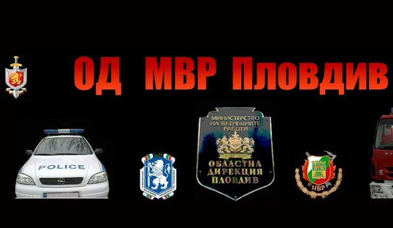 Нов трус в МВР Пловдив!