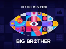 ������� �� ��� ���� �� ������� Big Brother