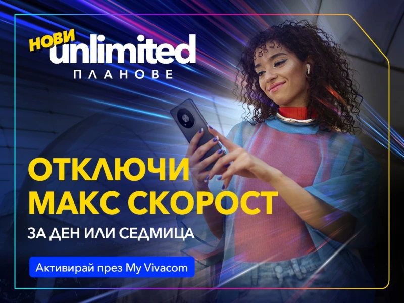 Vivacom ��������� ������� �� ���� �� ������� �� ������� �� ������ Unlimited �������