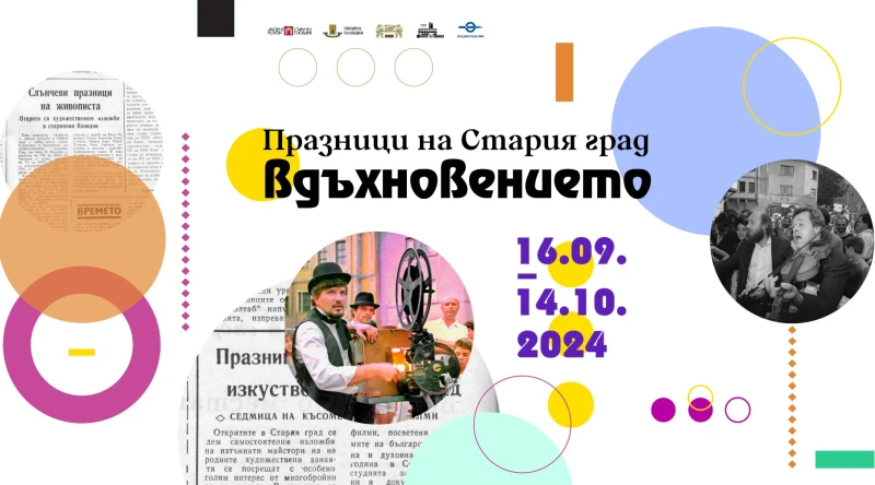 Празници на Стария град 2024 с интересна програма