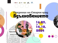 Празници на Стария град 2024 с интересна програма