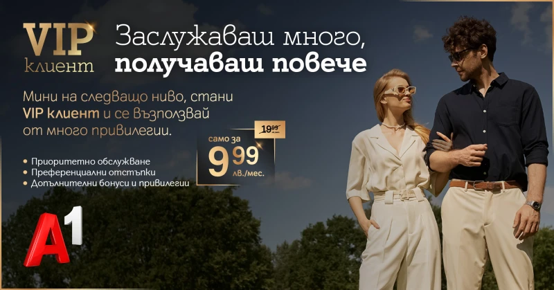 Премиум обслужване и специални отстъпки за потребителите на А1 с новата услуга "VIP клиент"